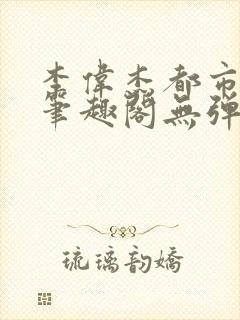 李伟杰都市奇缘笔趣阁无弹窗免费阅读封面