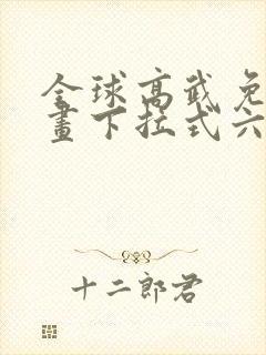 全球高武免费漫画下拉式六漫画