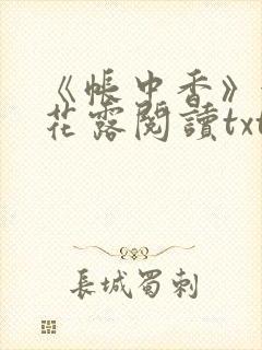 《帐中香》金银花露阅读txt