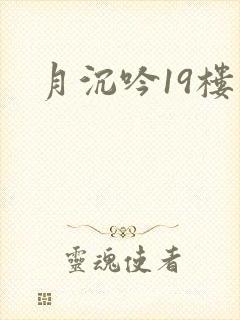 月沉吟19楼