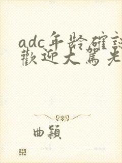 adc年龄确认欢迎大驾光临小说