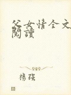 父女情全文免费阅读封面