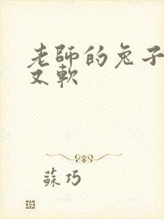 老师的兔子又大又软