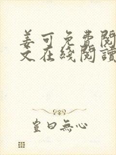 姜可免费阅读全文在线阅读笔趣阁