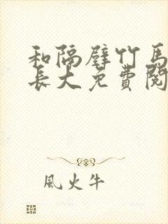 和隔壁竹马一起长大免费阅读封面