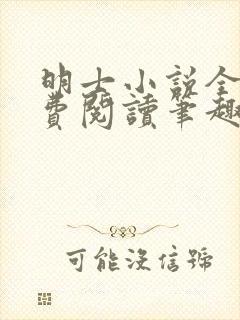 明士小说全文免费阅读笔趣阁