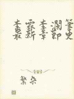 李霖李澜笔趣阁最新章节更新内容