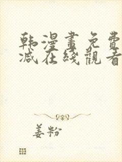 韩漫画免费无删减在线观看