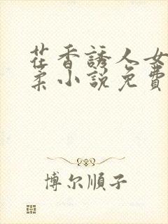 花香诱人女主婉柔小说免费阅读全文封面