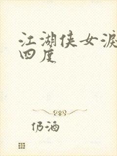 江湖侠女泪梅开四度