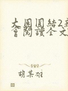 大团圆结2亲情会阅读全文