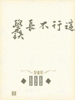 学长不行这是地铁