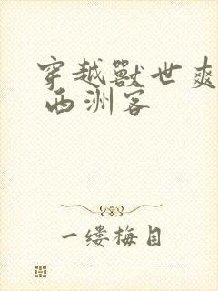 穿越兽世爽翻了 西洲客封面