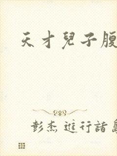 天才儿子腹黑爹