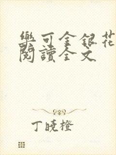 乐可金银花免费阅读全文