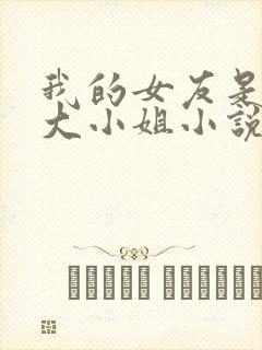 我的女友是恶劣大小姐小说