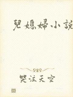儿媳妇小说