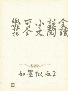 乐可小说金露银花全文阅读