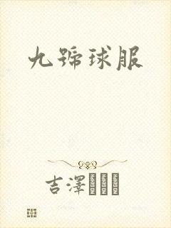 九号球服封面