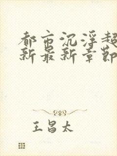 都市沉浮超前更新最新章节