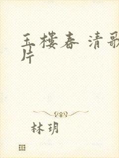 玉楼春 清歌一片