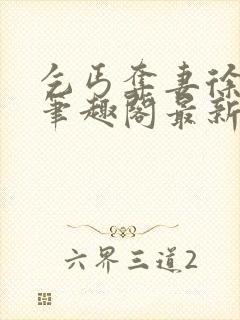 乞丐夺妻徐韵宁笔趣阁最新章节更新