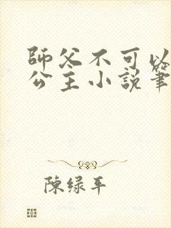 师父不可以灵犀公主小说笔趣