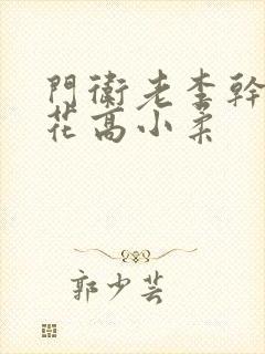 门卫老李干了校花高小柔