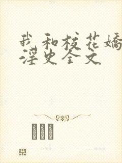 我和校花娇妻的淫史全文