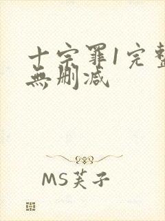 十宗罪1完整版无删减封面