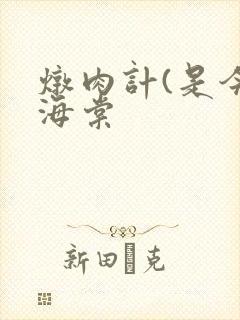 炖肉计(是今)海棠