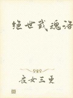 绝世武魂洛城东封面