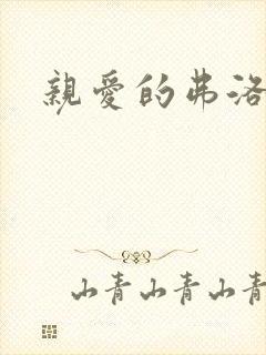 亲爱的弗洛伊德