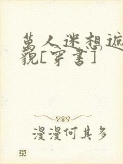 万人迷想遮盖美貌[穿书]封面