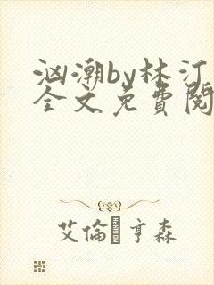 汹潮by林汀汀全文免费阅读笔趣阁