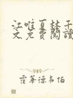 江唯夏林千洛全文免费阅读笔趣阁