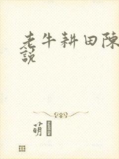 老牛耕田陈雪小说