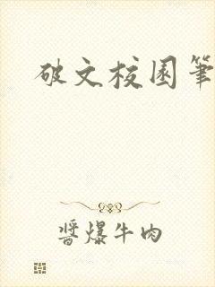 破文校园笔趣阁