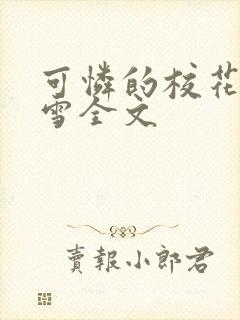 可怜的校花陈若雪全文