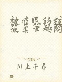 被催眠的校花高筱柔笔趣阁在线阅读免费