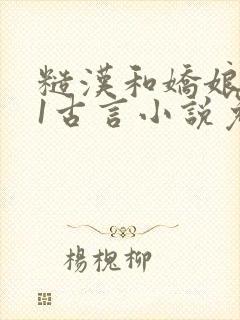 糙汉和娇娘1v1古言小说免费阅读萧荆封面