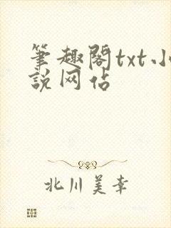 笔趣阁txt小说网站