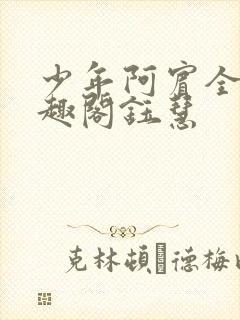 少年阿宾全文笔趣阁钰慧