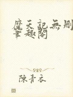 魔天记无删减版笔趣阁