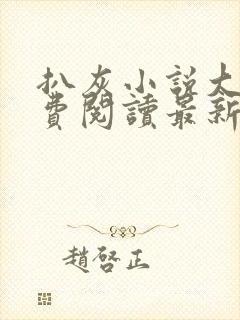 扒灰小说大全免费阅读最新章节列表