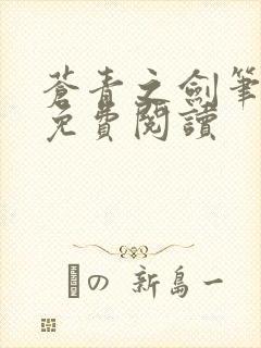 苍青之剑笔趣阁免费阅读