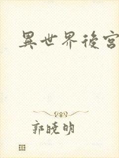 异世界后宫物语