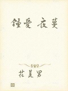 钟爱 夜蔓