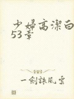 少妇高洁白义第53章