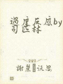 过度反应by阿司匹林